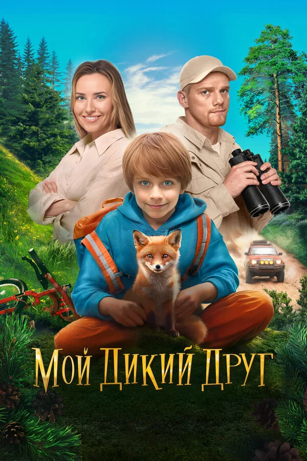 Мой дикий друг 2024 смотреть онлайн бесплатно